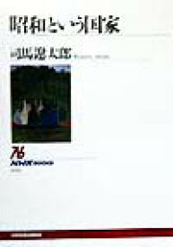 「昭和」という国家 （NHKブックス　No.856　856） [ 司馬　遼太郎 ]