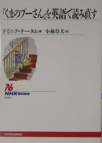 楽天ブックス くまのプーさん を英語で読み直す ドミニク チータム 本
