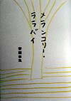 メランコリ-・ララバイ
