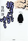 坊さんがゆく