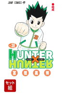 【全巻】HUNTER×HUNTER　1-38巻セット （ジャンプコミックス） [ 冨樫 義博 ]