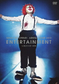ARENA TOUR 2013「ENTERTAINMENT」in 国立代々木第一体育館　（-LIVE DVD-［2枚組］） [ SEKAI NO OWARI ]