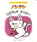 てんじつき　さわるえほん　ノンタンじどうしゃぶっぶー
