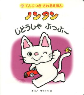 てんじつき　さわるえほん　ノンタンじどうしゃぶっぶー