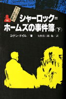 シャーロック＝ホームズ全集（14）