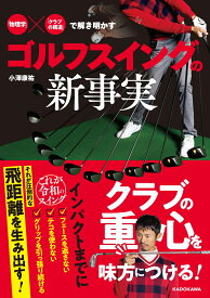 「物理学」×「クラブの構造」で解き明かす ゴルフスイングの新事実 [ 小澤　康祐 ]