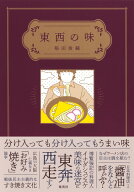 東西の味 [ 稲田 俊輔 ]
