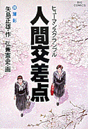 楽天ブックス: クルーズ（1） - 医師山田公平航海誌 - 矢島正雄