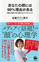 あなたの顔には99％理由がある