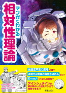 マンガでわかる　相対性理論