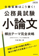 2028年度版　合格答案はこう書く！　公務員試験小論文　頻出テーマ完全攻略 [ 今道 琢也 ]