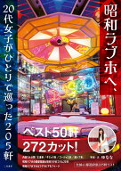 昭和ラブホへ、20代女子がひとりで巡った205軒 [ ゆなな ]