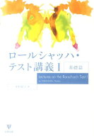 ロールシャッハ・テスト講義（1（基礎篇）） [ 中村紀子 ]