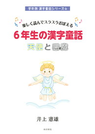 6年生の漢字童話天使と悪魔 楽しく読んでスラスラおぼえる （学年別漢字童話シリーズ） [ 井上憲雄 ]