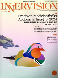 INNERVISION（第39巻第3号（2024　Ma） 医療と画像の総合情報誌 特集：Precision　Medicine時代のAbdomi