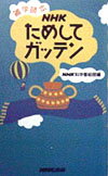 NHKためしてガッテン