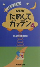 NHKためしてガッテン（4）