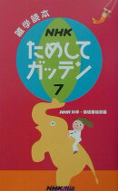 NHKためしてガッテン（7）