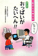 おっぱいがたいへん!!