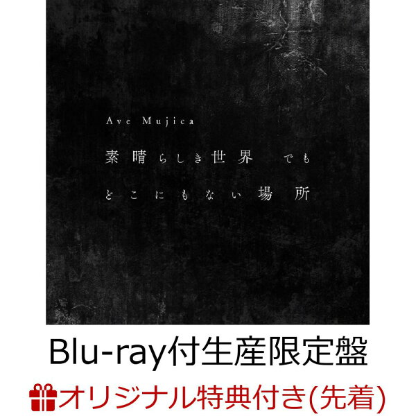 楽天ブックス: 【楽天ブックス限定先着特典】素晴らしき世界 でも 