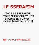 【楽天ブックス限定先着特典】「2025 LE SSERAFIM TOUR 'EASY CRAZY HOT' ENCORE IN TOKYO DOME【DIGITAL CODE】(ポストカード)