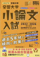 2027年受験対策全国大学小論文入試出題内容5ヵ年ダイジェスト [ 旺文社 ]