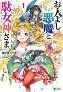 お人よし悪魔と駄女神さま　1