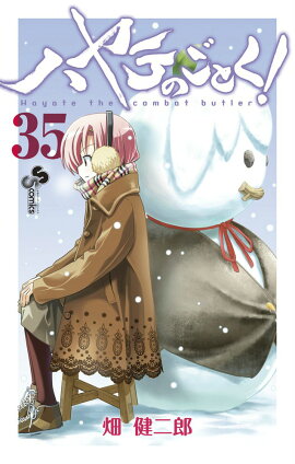 ハヤテのごとく！（35）
