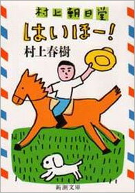 楽天ブックス うずまき猫のみつけかた 村上朝日堂ジャーナル 村上春樹 本