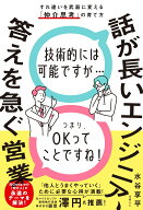 話が長いエンジニア、答えを急ぐ営業　すれ違いを武器に変える「仲介思考」の育て方 [ 水谷享平 ]