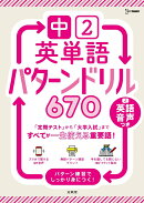 中2英単語 パターンドリル670