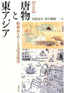 唐物と東アジア新装版 舶載品をめぐる文化交流史 [ 河添房江 ]