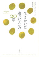生きかたに迷った人への20章
