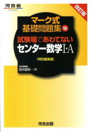 楽天ブックス: 試験場であわてないセンター数学2・B改訂版 - 特別編集 