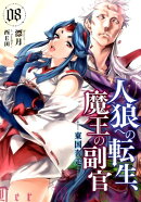 人狼への転生、魔王の副官(08)