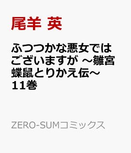 ふつつかな悪女ではございますが 〜雛宮蝶鼠とりかえ伝〜　11巻