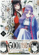 ふつつかな悪女ではございますが 〜雛宮蝶鼠とりかえ伝〜　11巻