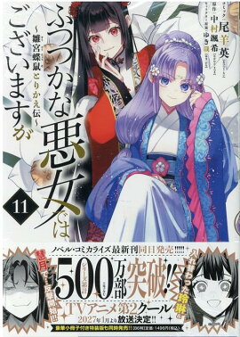 ふつつかな悪女ではございますが 〜雛宮蝶鼠とりかえ伝〜　11巻