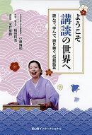 ようこそ講談の世界へ