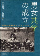 男女共学の成立