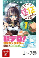 【全巻】 エノク第二部隊のはらぺこ遠征ごはん 1-7巻セット