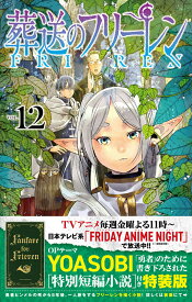 葬送のフリーレン 12 特別短編小説付き特装版 （少年サンデーコミックス） [ 山田 鐘人 ]