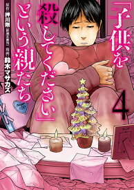 「子供を殺してください」という親たち 4 （バンチコミックス） [ 鈴木 マサカズ ]