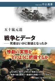 戦争とデーター死者はいかに数値となったか （中公選書） [ 五十嵐元道 ]