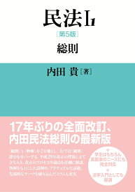 民法1-1 　第5版 総則 [ 内田　貴 ]