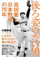 後ろ姿のない男 高田繁と日本野球の70年 [ 村瀬 秀信 ]