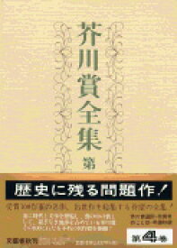 芥川賞全集 第四巻 [ 由起 しげ子 ]