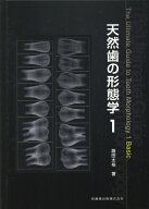 天然歯の形態学（1） [ 脇田太裕 ]