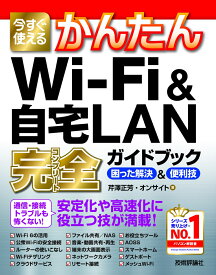今すぐ使えるかんたん　Wi-Fi & 自宅LAN 完全ガイドブック　困った解決 & 便利技 [ 芹澤正芳、オンサイト ]