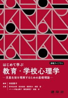 はじめて学ぶ教育・学校心理学 児童生徒を理解するための基礎理論 （教職ライブラリ） [ 本田　恵子 ]